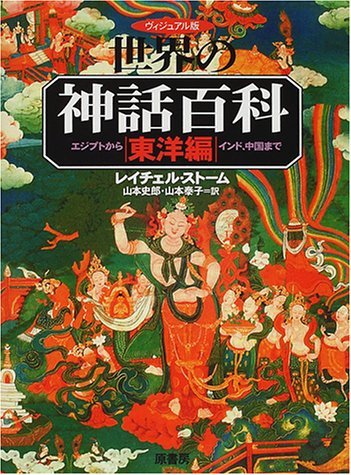 世界の神話百科: ヴィジュアル版 (東洋編) | レイチェル ストーム